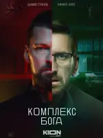 Комплекс бога