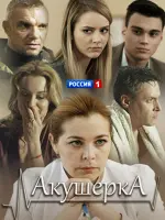 Акушерка