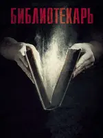 Библиотекарь