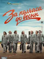 За полчаса до весны