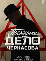 Мосгаз. Последнее дело майора Черкасова