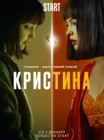 КрисТина