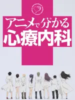 Anime de Wakaru Shinryounaika