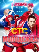 Молодёжка