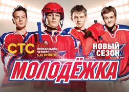 Молодёжка