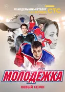 Молодёжка