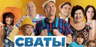 Сваты