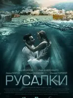 Русалки