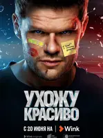 Ухожу красиво