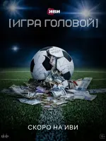 Игра головой