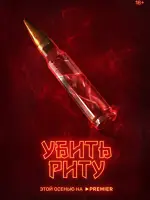 Убить Риту