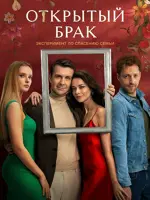 Открытый брак