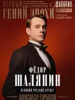 Фёдор Шаляпин