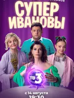 СуперИвановы