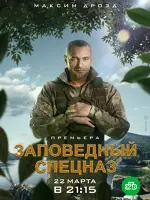 Заповедный спецназ
