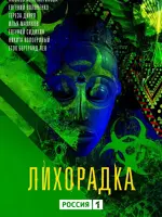 Лихорадка