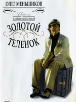Золотой телёнок