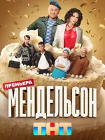 Мендельсон