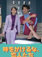 Toki wo Kakeruna, Koibitotachi