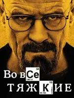 Breaking Bad