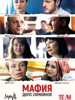 Мафия — дело семейное