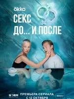 Секс. До и после