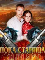 Пока станица спит