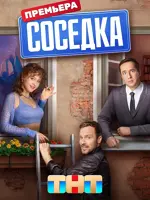 Соседка