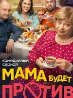 Мама будет против