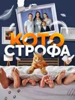 Котострофа