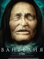 Вангелия