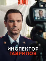 Инспектор Гаврилов
