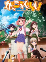 Gakkou Gurashi!