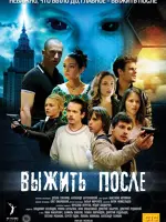 Выжить после
