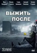 Выжить после