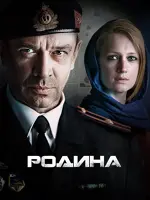 Родина