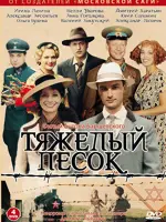 Тяжёлый песок