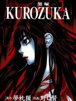 Kurozuka