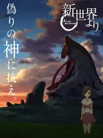 Shinsekai Yori