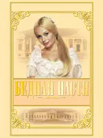Бедная Настя