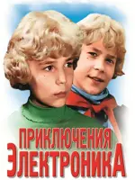Приключения Электроника