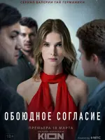 Обоюдное согласие