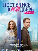 Постучись в мою дверь