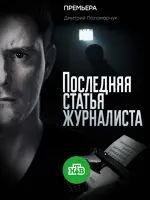 Последняя статья журналиста