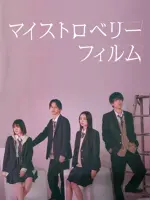 My Strawberry Film