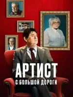 Артист