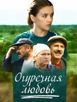 Огуречная любовь