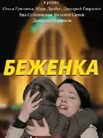 Беженка