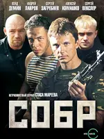 СОБР