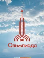 Олимпиада